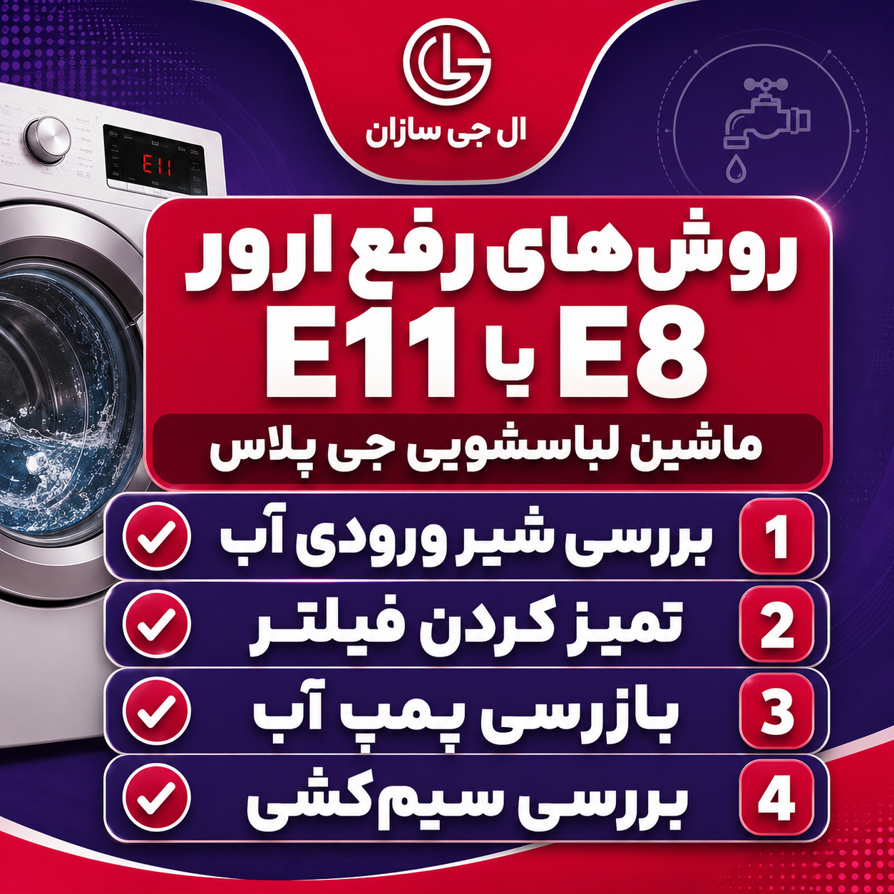روش‌های رفع ارور E11 یا E8 ماشین لباسشویی جی پلاس
